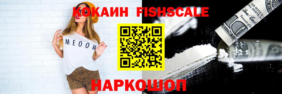 Ялуторовск  COCAIN Fish Scale  COCAIN 98%  Вход с VPN 